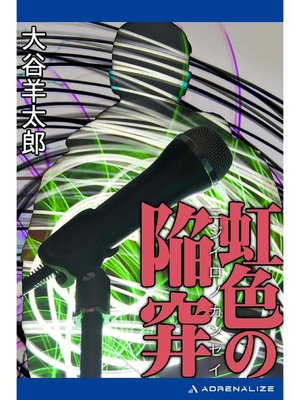 cover image of 虹色の陥穽: 本編